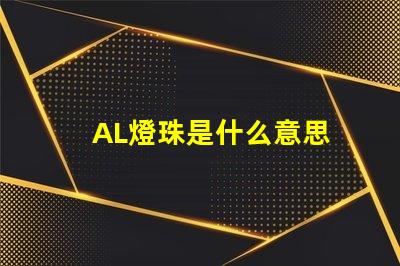 AL燈珠是什么意思 燈珠是什么材料做的